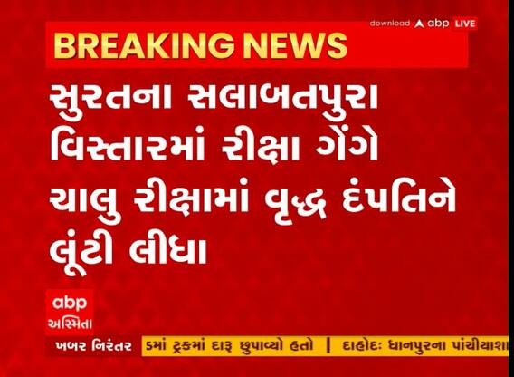 Surat : ચાલુ રીક્ષામાં વૃદ્ધ દંપતિને માર મારીને લૂંટી લેવાયા, લૂંટારાનું શું થયું?