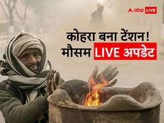 Weather Update Live: उत्तर भारत में कोहरा बना टेंशन! कई फ्लाइट्स लेट, ट्रेनें रद्द, इन राज्यों में अलर्ट