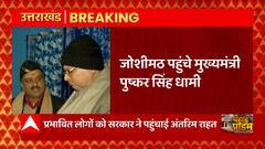 Joshimath Sinking: पहाड़ पर 'फुल एक्शन' में धामी सरकार