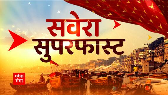 TOP News : सुबह की ताजा खबरें एक क्लिक में सुपरफास्ट अंदाज में। Latest News