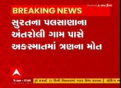 Surat : અંતરોલી ગામ પાસે ટ્રક અને બાઇક વચ્ચે અકસ્માતમાં 3 લોકોના મોત, બે લોકો ઘાયલ