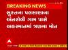 Surat : અંતરોલી ગામ પાસે ટ્રક અને બાઇક વચ્ચે અકસ્માતમાં 3 લોકોના મોત, બે લોકો ઘાયલ