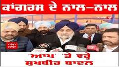 ਗਾਂਧੀ ਪਰਿਵਾਰ ਦਾ ਪੰਜਾਬ ਨੂੰ ਤੋੜਨ ਦਾ ਇਤਿਹਾਸ ਰਿਹੈ: ਸੁਖਬੀਰ ਸਿੰਘ ਬਾਦਲ