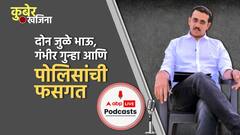 Kuber Khajina 30 :  दोन जुळे भाऊ, गंभीर गुन्हा आणि पोलिसांची फसगत