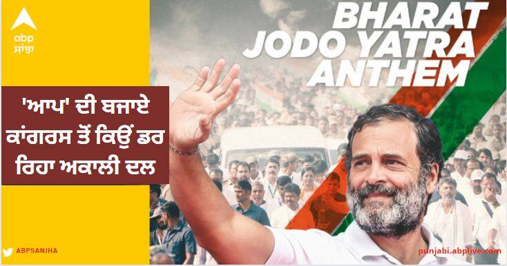 Why is Akali Dal afraid of Congress instead of 'AAP', all Maharathi protested against 'bharat jodo yatra' Bharat Jodo Yatra: 'ਆਪ' ਦੀ ਬਜਾਏ ਕਾਂਗਰਸ ਤੋਂ ਕਿਉਂ ਡਰ ਰਿਹਾ ਅਕਾਲੀ ਦਲ, 'ਭਾਰਤ ਜੋੜੋ ਯਾਤਰਾ' ਦੇ ਵਿਰੋਧ 'ਚ ਉਤਾਰੇ ਸਾਰੇ ਮਹਾਰਾਥੀ