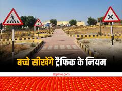 20 तारीख से खुल जाएगा राजस्थान का पहला ट्रैफिक पार्क, बच्चों को खेल-खेल में सिखाए जाएंगे ट्रैफिक रूल