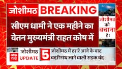 Joshimath आपदा से जुड़ी बड़ी खबर, CM Dhami ने एक महीने का वेतन मुख्यमंत्री राहत कोष में दिया