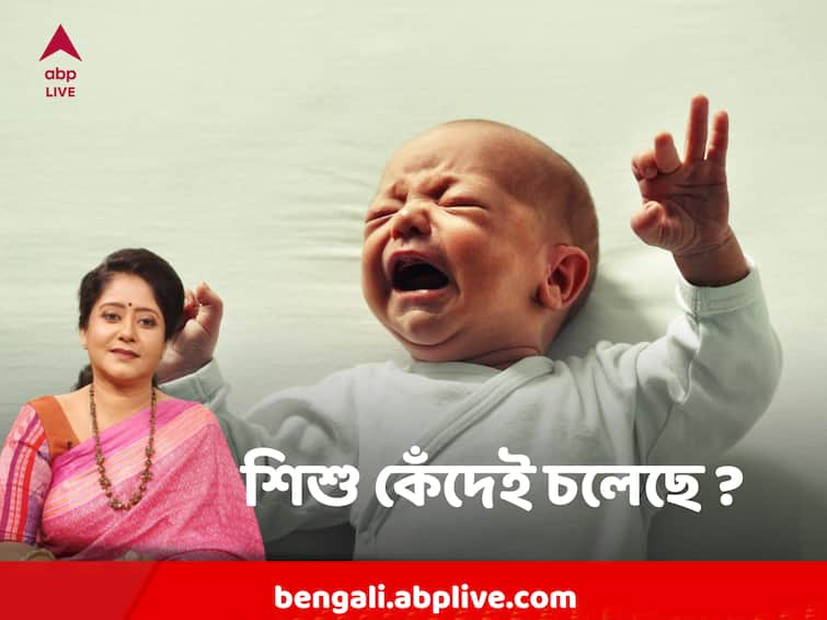 Reasons of Crying Of a child dr Agnimita Giri explains Child Cry : বাচ্চা কেঁদেই চলেছে, বুঝতেই পারছেন না কী করলে থামবে? কেনই বা কাঁদছে ?