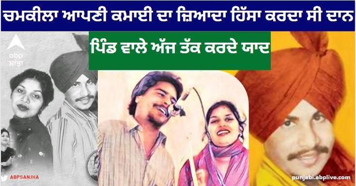 amar singh chamkila unknown facts chamkila used to donate most of his earnings Amar Singh Chamkila: ਚਮਕੀਲਾ ਆਪਣੀ ਕਮਾਈ ਦਾ ਜ਼ਿਆਦਾਤਰ ਹਿੱਸਾ ਕਰਦਾ ਸੀ ਦਾਨ, ਪਿੰਡ ਦੇ ਬੱਚਿਆਂ ਦੀ ਪੜ੍ਹਾਈ ਦਾ ਚੁੱਕਦਾ ਸੀ ਖਰਚਾ