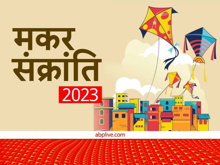 Makar Sankranti 2023 Lucky Zodiac: मकर संक्रांति के दिन कुछ राशियों की किस्मत चमकने वाली है. इन राशि के जातकों पर सूर्य देव की कृपा रहेगी. जानते हैं इन भाग्यशाली राशियों के बारे में.