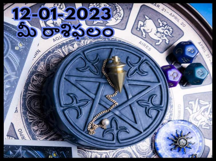 Horoscope Today 12th January 2023  Rasi Phalalu Astrological Prediction for  Gemini, Aries, leo and other Zodiac signs in Telugu Horoscope Today 12th January 2023 : కొత్త బాధ్యతలు తీసుకునేందుకు ఈ రాశివారు సందేహిస్తారు, జనవరి 12 రాశిఫలాలు