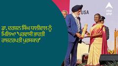 ਡਾ. ਦਰਸ਼ਨ ਸਿੰਘ ਧਾਲੀਵਾਲ ਨੂੰ ਮਿਲਿਆ ‘ਪਰਵਾਸੀ ਭਾਰਤੀ ਰਾਸ਼ਟਰਪਤੀ ਪੁਰਸਕਾਰ’