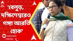 বেলুড়, দক্ষিণেশ্বরেও গঙ্গা আরতি হোক : মমতা