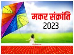 मध्यप्रदेश: मकर संक्रांति पर दूर हो सकता है जन्म कुंडली का नकारात्मक प्रभाव? जानिए विधि