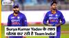विस्फोटक form में चल रहे Ishan Kishan और Suryakumar Yadav को क्यों नहीं मिल रही है Team India में जगह?