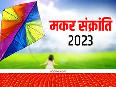 Makar Sankranti 2023: मकर संक्रांति के दिन इन 5 राशि वालों का चमकेगा भाग्य, होगी सूर्य देव की कृपा