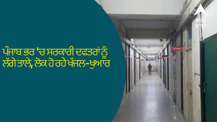 Ludhiana News, Government offices across Punjab are locked, people are getting upset Ludhiana News: ਪੰਜਾਬ ਭਰ 'ਚ ਸਰਕਾਰੀ ਦਫਤਰਾਂ ਨੂੰ ਲੱਗੇ ਤਾਲੇ, ਲੋਕ ਹੋ ਰਹੇ ਖੱਜਲ-ਖੁਆਰ