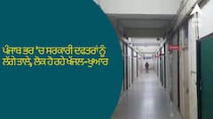 Ludhiana News: ਪੰਜਾਬ ਭਰ ਚ ਸਰਕਾਰੀ ਦਫਤਰਾਂ ਨੂੰ ਲੱਗੇ ਤਾਲੇ, ਲੋਕ ਹੋ ਰਹੇ ਖੱਜਲ-ਖੁਆਰ