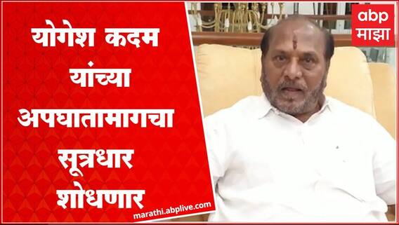 Ramdas Kadam : Yogesh Kadam यांच्या अपघातामागे कोण याचा छडा लावणार, माझा मुलगा थोडक्यात वाचला
