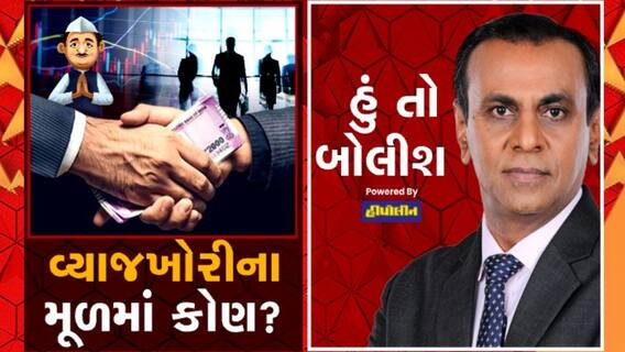 હું તો બોલીશઃ વ્યાજખોરીના મૂળમાં કોણ?