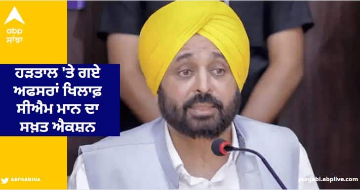 CM Bhagwant Mann's strict action against the officers who went on strike ਹੜਤਾਲ 'ਤੇ ਗਏ ਅਫਸਰਾਂ ਖਿਲਾਫ਼ ਸੀਐਮ ਭਗਵੰਤ ਮਾਨ ਦਾ ਸਖ਼ਤ ਐਕਸ਼ਨ, ਹੜਤਾਲੀ ਅਫਸਰ ਹੋਣਗੇ ਸਸਪੈਂਡ