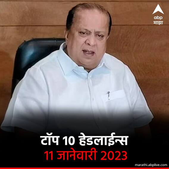 टॉप 10 हेडलाईन्स | 11 जानेवारी 2023 | बुधवार