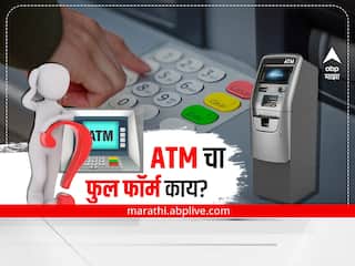 ATM Full Form : रोजच्या वापरात वापरल्या जाणाऱ्या ATM चा फुल फॉर्म तुम्हाला माहित आहे का? नसेल तर ही माहिती वाचा