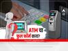ATM Full Form : रोजच्या वापरात वापरल्या जाणाऱ्या ATM चा फुल फॉर्म तुम्हाला माहित आहे का? नसेल तर ही माहिती वाचा