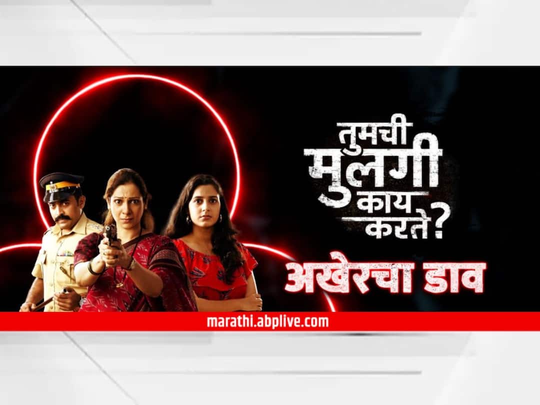 Tumchi Mulgi Kay Karte : 'तुमची मुलगी काय करते'चा थरारक आठवडा; 15 जानेवारीला मालिकेचा महाएपिसोड Tumchi Mulgi Kay Karte Thrilling week of Tumchi Mulgi Kay Karte marathi serial Mahaepisode of the serial on 15th January Tumchi Mulgi Kay Karte : 'तुमची मुलगी काय करते'चा थरारक आठवडा; 15 जानेवारीला मालिकेचा महाएपिसोड