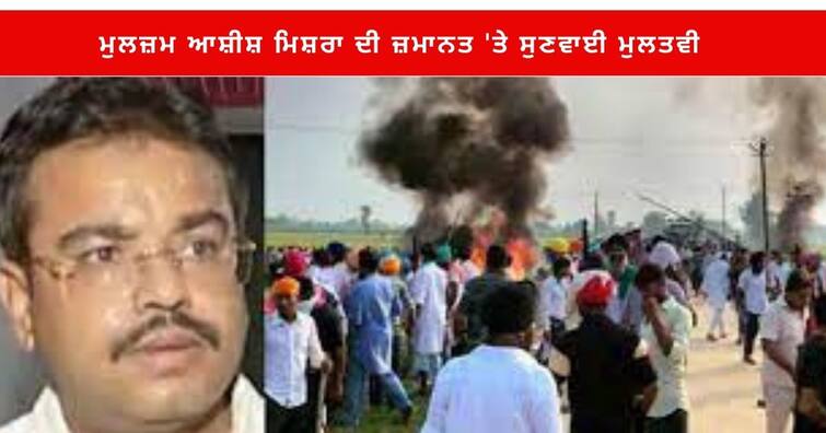 Lakhimpuri Kheri Case Supreme Court hearing on accused Ashish Mishra on 19th january Lakhimpur Kheri Violence : ਮੁਲਜ਼ਮ ਆਸ਼ੀਸ਼ ਮਿਸ਼ਰਾ ਦੀ ਜ਼ਮਾਨਤ 'ਤੇ ਸੁਣਵਾਈ 19 ਜਨਵਰੀ ਤੱਕ ਮੁਲਤਵੀ, ਸੁਪਰੀਮ ਕੋਰਟ ਨੇ ਸਰਕਾਰ ਤੋਂ ਪੁੱਛਿਆ ਇਹ ਸਵਾਲ