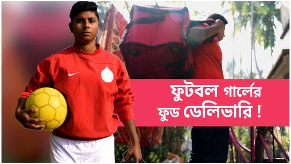 ফুটবল পায়ে নয়, ফুড-ব্যাগ কাঁধে কাটছে জীবন ! ডেলিভারি গার্ল পৌলমী