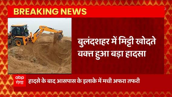 Bulandshahr में बड़ा हादसा, मिट्टी खोदते समय दबी कई महिलाएं, रेस्क्यू जारी