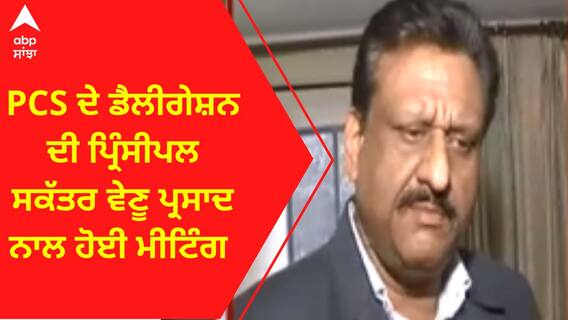 PCS ਦੇ ਡੈਲੀਗੇਸ਼ਨ ਦੀ ਪ੍ਰਿੰਸੀਪਲ ਸਕੱਤਰ ਵੇਣੂ ਪ੍ਰਸਾਦ ਨਾਲ ਹੋਈ ਮੀਟਿੰਗ