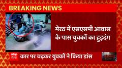 Meerut में SSP आवास के पास युवकों के हुड़दंग का वीडियो सोशल मीडिया पर वायरल..देखिए