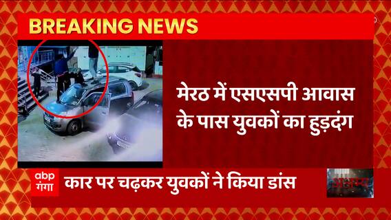 Meerut में SSP आवास के पास युवकों के हुड़दंग का वीडियो सोशल मीडिया पर वायरल..देखिए