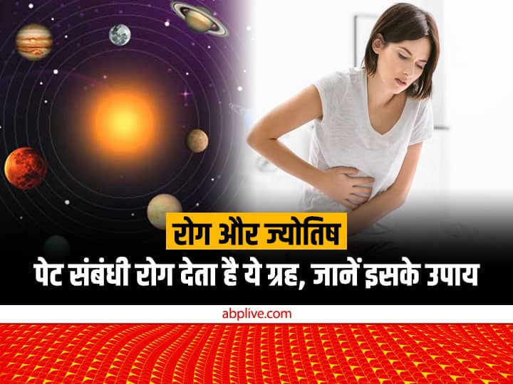 Astrology: पेट की सूजन या इससे संबंधित रोग के पीछे होता है इस महत्वपूर्ण ग्रह का हाथ