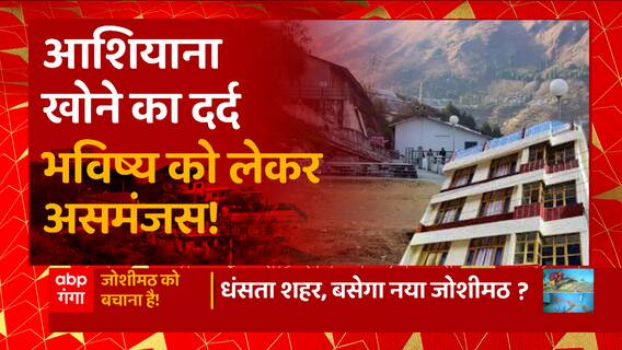 Uttarakhand: देवभूमि में धंसता शहर, नया बसेगा जोशीमठ ? | Joshimath Sinking
