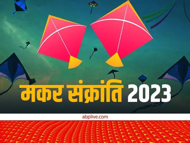 Madhya Pradesh News Makar Sankranti 2023 January 15 Grah Dosh Upay Remedies in Hindi ANN Makar Sankranti 2023: इस साल कब मनाई जाएगी मकर संक्रांति, जानिए- ज्योतिषाचार्यों की राय