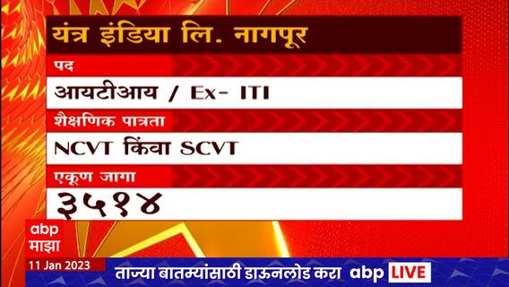 Job Majha : यंत्र इंडिया लि. नागपूर; राष्ट्रीय एड्स संशोधन संस्था पुणे येथे नोकरीच्या संधी उपलब्ध