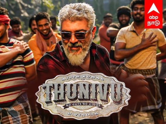 Thunivu Movie Review : துணிவே துணையா இல்லை வினையா?எப்படியிருக்கு அஜித் படம்?