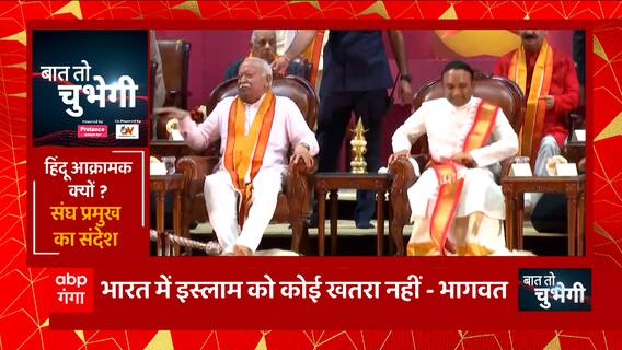 Mohan Bhagwat ने मुस्लिम समाज पर ऐसा क्या कह दिया कि गरमा गई सियासत?
