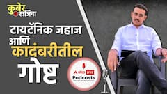 Kuber Khajina : टायटॅनिक जहाज दुर्घटना, जे 14 वर्षापूर्वी कांदबरीत लिहिलं, तेच कसं घडलं?