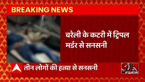 UP: ट्रिपल मर्डर से सहमा बरेली, जमीन विवाद में चली गोली, कई घायल