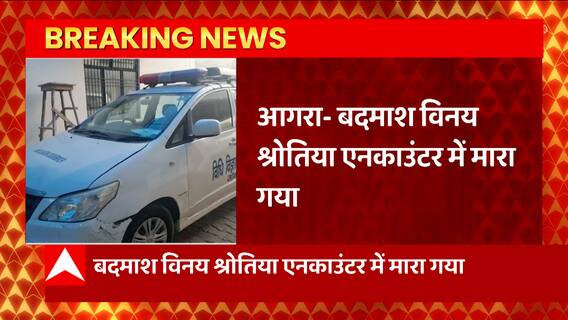 Agara से बड़ी खबर, जेल से फरार बदमाश Vinay Shrotiya STF एनकाउंटर में हुआ ढेर