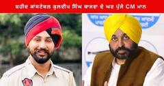 Punjab News : ਸੀਐਮ ਭਗਵੰਤ ਮਾਨ ਨੇ ਸ਼ਹੀਦ ਕਾਂਸਟੇਬਲ ਕੁਲਦੀਪ ਸਿੰਘ ਬਾਜਵਾ ਦੇ ਘਰ ਪਹੁੰਚ ਕੇ ਪਰਿਵਾਰ ਦੇ ਨਾਲ ਸਾਂਝਾ ਕੀਤਾ ਦੁੱਖ