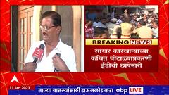 Hasan Mushrif ED Raid : हसन मुश्रीफ यांच्या घरावर छापे, भाऊ म्हणतात...