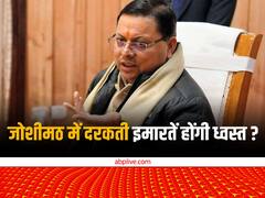 जोशीमठ भू-धंसाव प्रभावित सभी इमारतों को तोड़ा जाएगा? CM धामी ने बताई सच्चाई