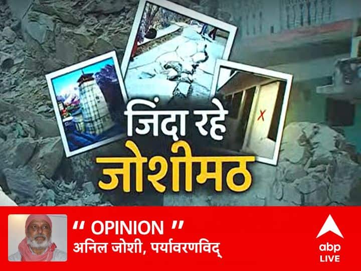 Uttarakhand cracks in Joshimath and Karnprayag raised question on structure and developmental works संकट में जोशीमठ: बहुत हुआ पहाड़ों से छेड़छाड़, अब नहीं तो कब जागोगे सरकार