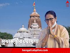 -পুরীর জগন্নাথ মন্দির এ বার ঘরের কাছে দিঘায়, ঘোষণা মমতার