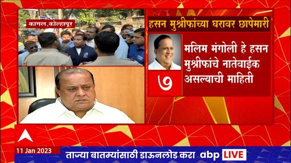 Hasan Mushrif on ED Raid : हसन मुश्रीफ यांच्या कागलमधील घराबाहेरुन माझाचा रिपोर्ट